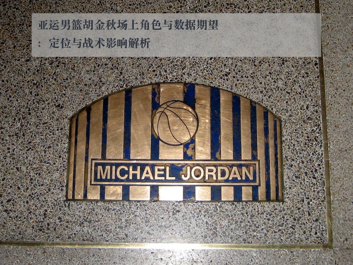 亚运男篮胡金秋场上角色与数据期望:定位与战术影响解析